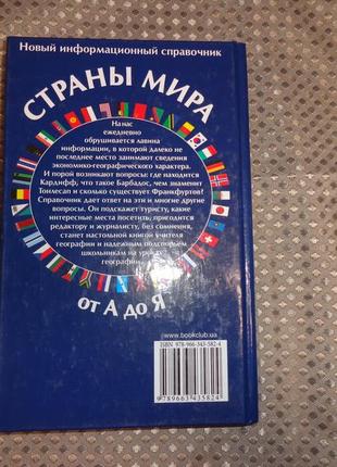 Країнами світу від А до я новий інформаційний довідник2 фото