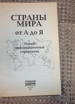 Страны мира от а до я новый информационный справочник4 фото