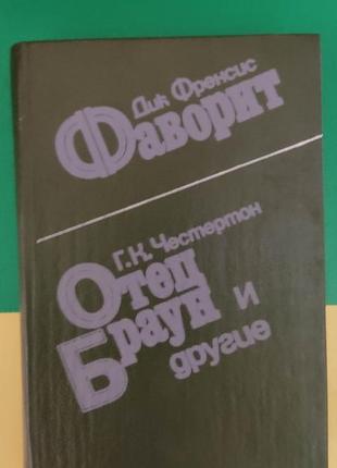 Англійський детектив дик френсіс фаворит. г. к. честертон. батько браун та інші книга б/у