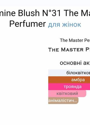 Парфум jasmine blush n°31 the master perfumer для женщин4 фото