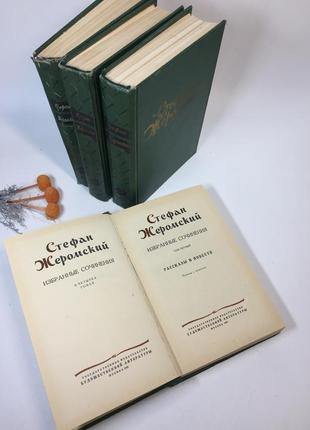 Книга избранные сочинения в 4 томах стефан жеромский 1957 г н4276 на русском