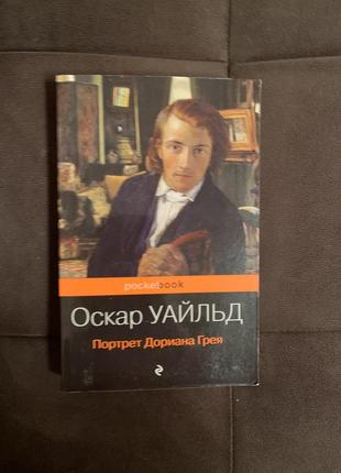 Книга "портрет дориана грея" оскар уайлд