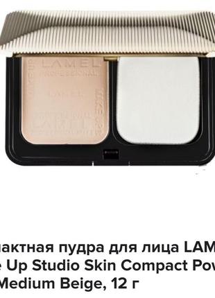 Lamel studio skin compact powder компактна пудра