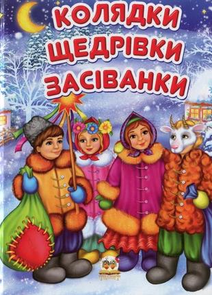 Книга серії завтра до школи а5 "талант": колядки, щедрівки, засіванки, шт