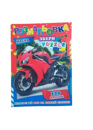 Раскраска 126 наклейок+пазл+маска мотоциклы p30-692