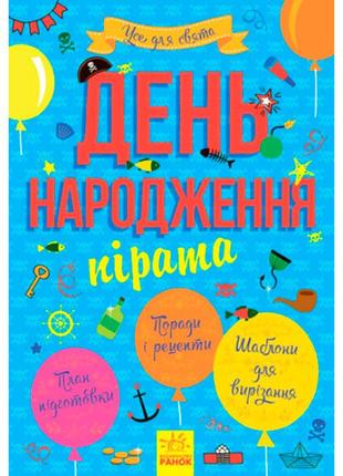 Все для праздника : день рождения пирата (у)(39.9) 8381