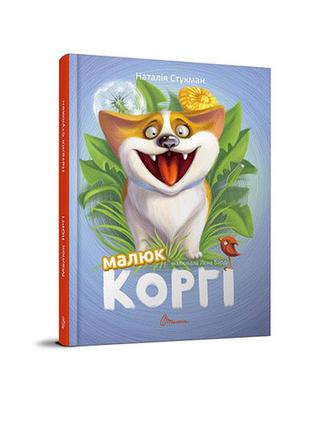 Книга серії завтра до школи а5 "талант": малюк коргі, шт