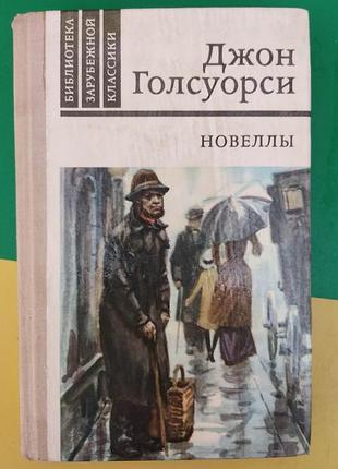 Джон голсуорси новеллы книга 1981 года издания книга б/у1 фото