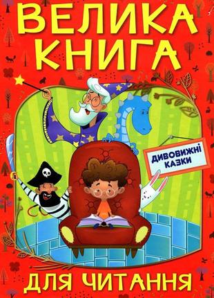 Книга дивовижні казки велика книга для читання глорія б