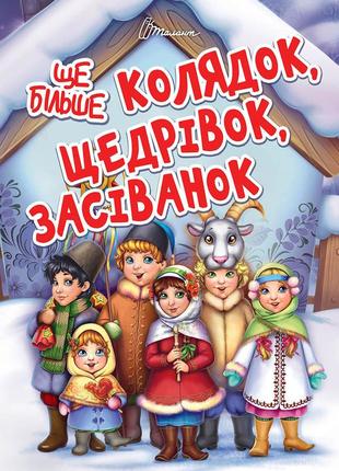 Книга серії завтра до школи а5 "талант": ще більше колядок, щедрівок, засіванок, шт