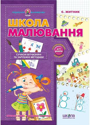 Навчальний посібник. подарунок маленькому генію. школа малювання. є. житник, шт