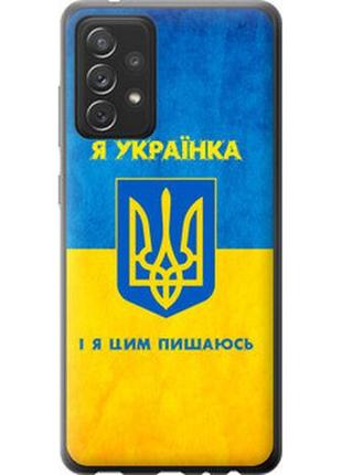 Чехол на samsung galaxy a72 a725f я украинка из силикона fch_013736