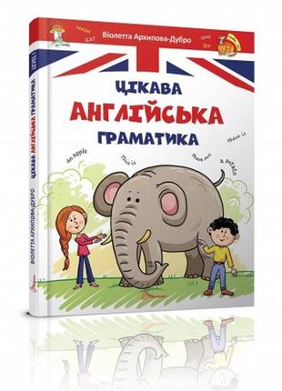 Книга серії завтра до школи а5 "талант": цікава англійська граматика. level 1, шт