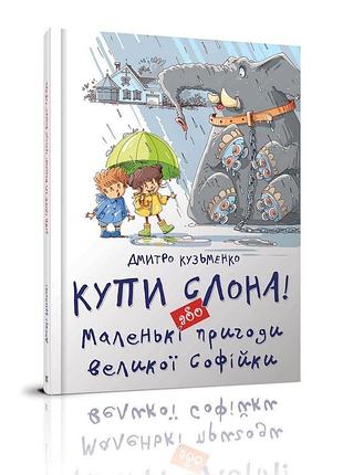 Книга серії найкращий подарунок "талант": купи слона! або маленькі пригоди великої софійки, шт
