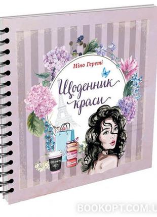 Книга серії найкращий подарунок "талант": щоденник краси (білий), шт