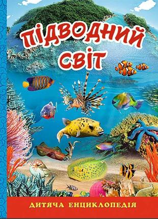 Книга "підводний світ" дитяча енциклопедія б.