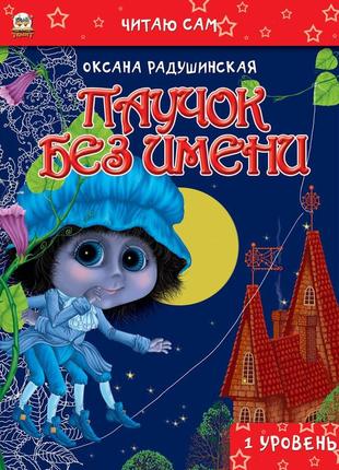 Книга серії завтра до школи а5 "талант": павучок без імені, шт