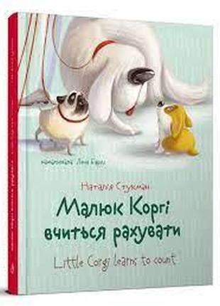 Книга серії завтра до школи а5 "талант": малюк коргі вчиться рахувати, шт