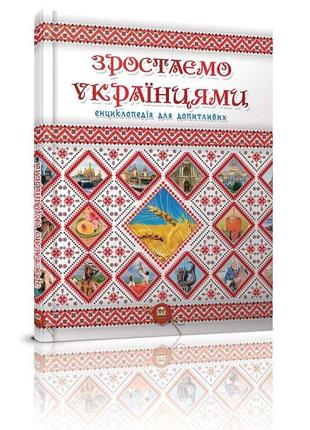 Енциклопедія для допитливих а5 "талант". зростаємо українцями, шт1 фото