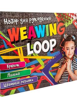 Набір для творчості 347(рос.)"weawing loop" у кор-ці38 8см-28 8см-4 2см 347