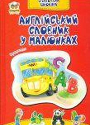 Книга серії бібліотека школяра "талант": англійський словник в малюнках, шт