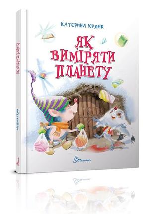 Книга серії завтра до школи а5 "талант": як виміряти планету, шт