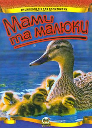 Енциклопедія для допитливих а5 "талант". мами та малюки, шт