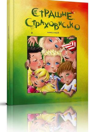 Книга серії найкращий подарунок "талант": страшне страховисько, шт