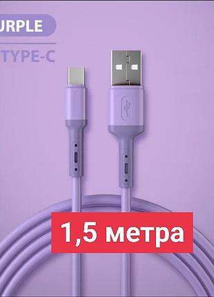 Кабель зарядки 5v 3a usb-tape c 1,5 метра