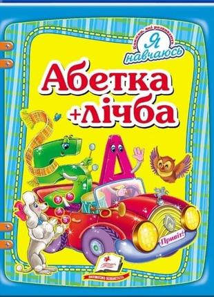 Абетка +лічба книга