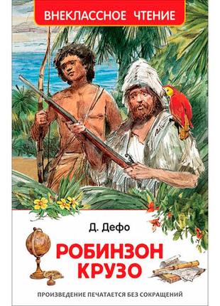 Книга "дефо д. робінзон крузо (вч)" 0779781 фото