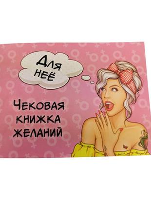 Чекова книжка бажань "для неї" (18+) 006055