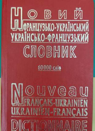 Новий французько-український українсько-французький словник 60 000 слів книга 2006 б/у