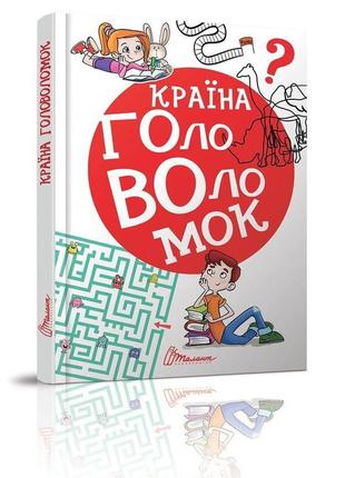 Книга серії найкращий подарунок "талант": країна головоломок, шт