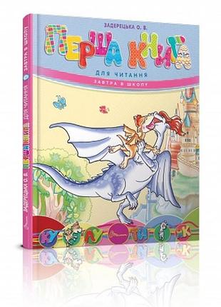 Книга серії завтра до школи а5 "талант": перша книга для читання, шт