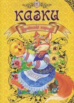 Книга серії королівство казок "талант": українські народні казки, шт