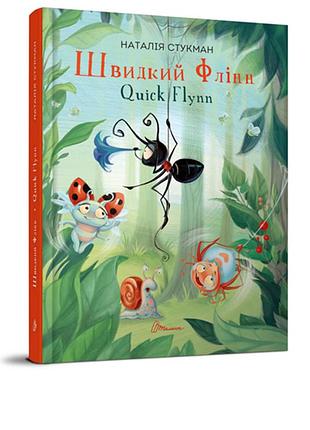 Книга серії завтра до школи а5 "талант": швидкий флінн, шт