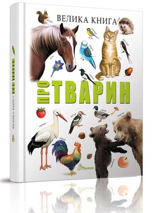 Книга серії найкращий подарунок "талант": велика книга про тварин, шт