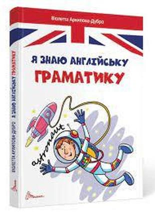 Книга серії завтра до школи а5 "талант": я знаю англійську граматику, шт