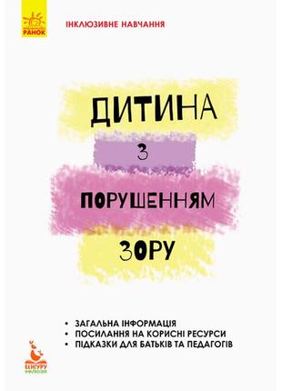 Кенгуру інклюзивне навчання за нозологіями. дитина з порушеннями зору (укр) кн881002у