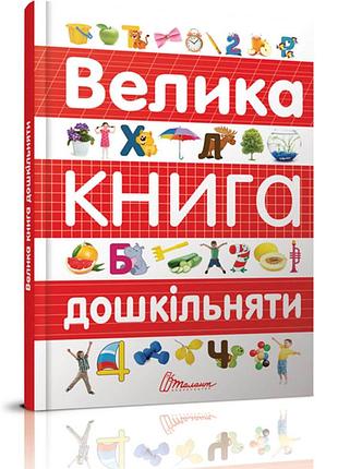Книга серії найкращий подарунок "талант": велика книга дошкільняти, шт