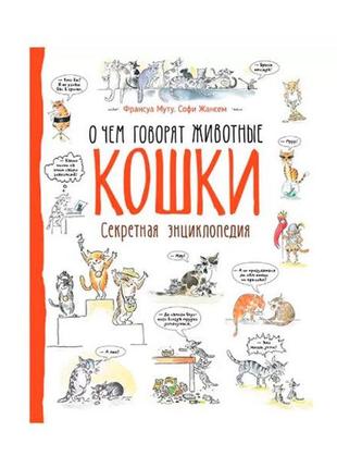 Книга "кішки. про що говорять тварини " 9666