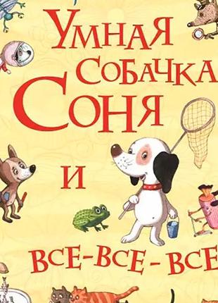 Книга "умная собачка соня и все-все-все (все истории)" (рос.) 0096