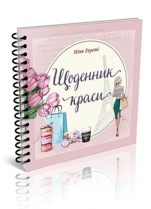 Книга серії найкращий подарунок "талант": щоденник краси (рожевий), шт