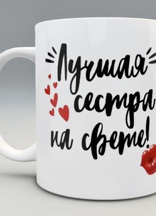 🎁чашка подарок сестре2 фото