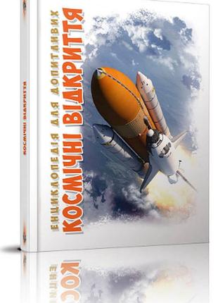 Енциклопедія для допитливих а5 "талант". космічні відкриття, шт