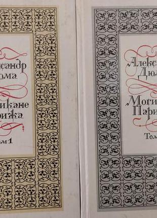 Олександр дюма морікане парижа у двох томах книга 1992 року видання