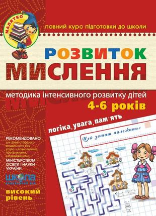 Робочий зошит. малятко (4-6 років). розвиток мислення. високий рівень. волкова ю., федієнко в., шт