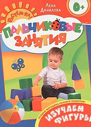 Книга"изучаем фигуры 0+ (пальчиковые занятия)" 066095