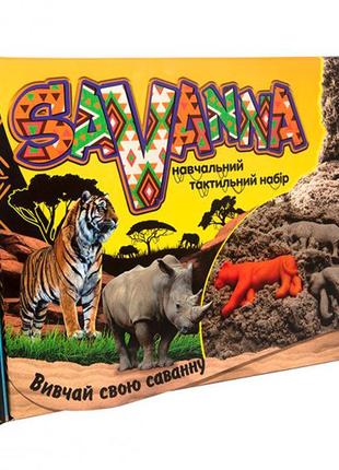 Набор для творчества savanna кинетический песок укр. 51204